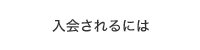 入会されるには