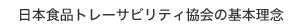 日本食品トレーサビリティ協会の基本理念