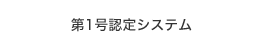 第1号認定システム