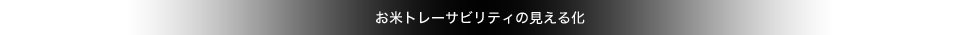 お米トレーサビリティの見える化