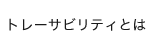 トレーサビリティとは